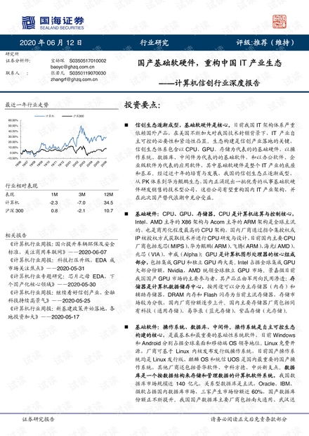國產(chǎn)計算機基礎(chǔ)軟硬件行業(yè)報告 重構(gòu)中國IT產(chǎn)業(yè)生態(tài)